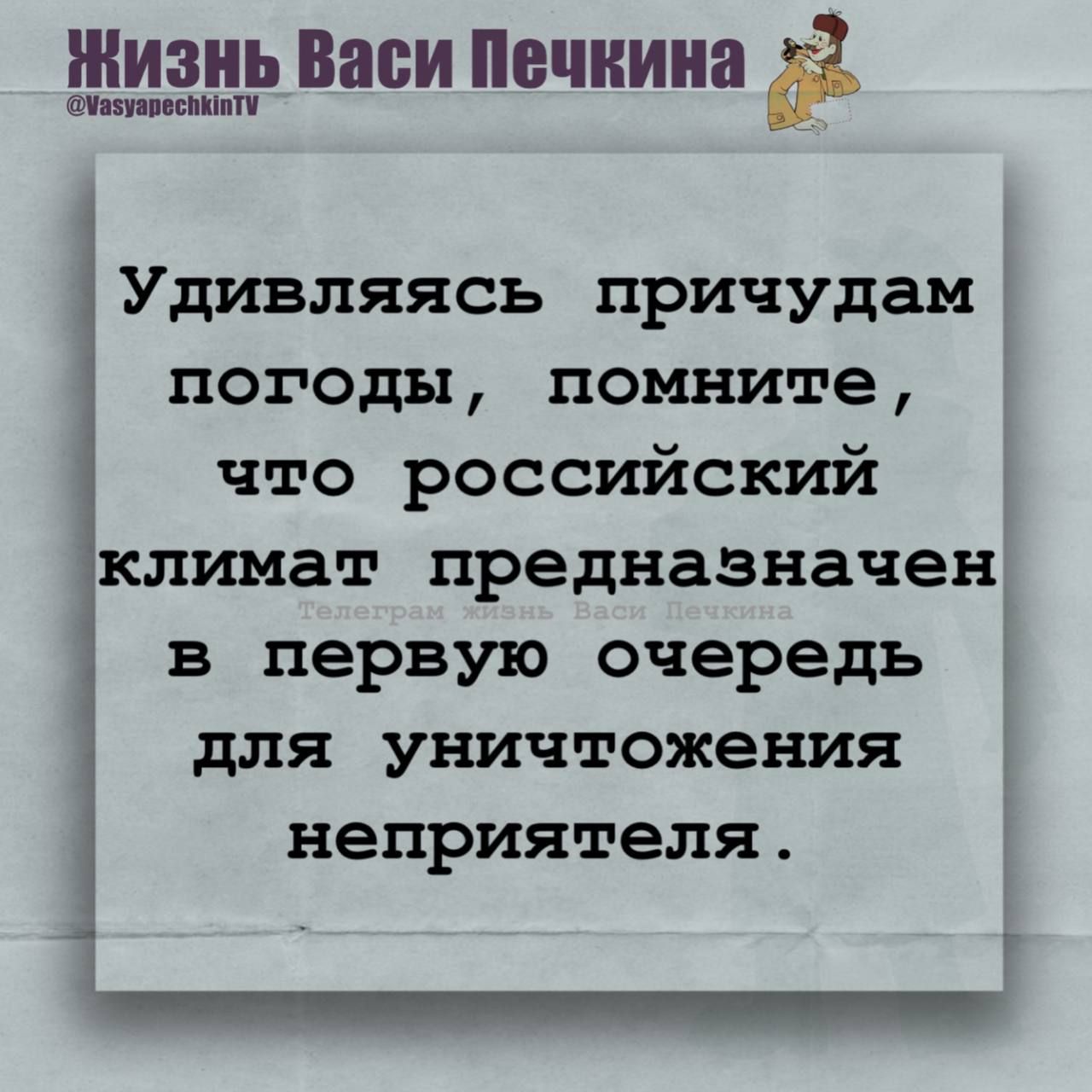 Удивляясь причудам погоды, помните, что российский климат предназначен в первую очередь для уничтожения неприятеля.