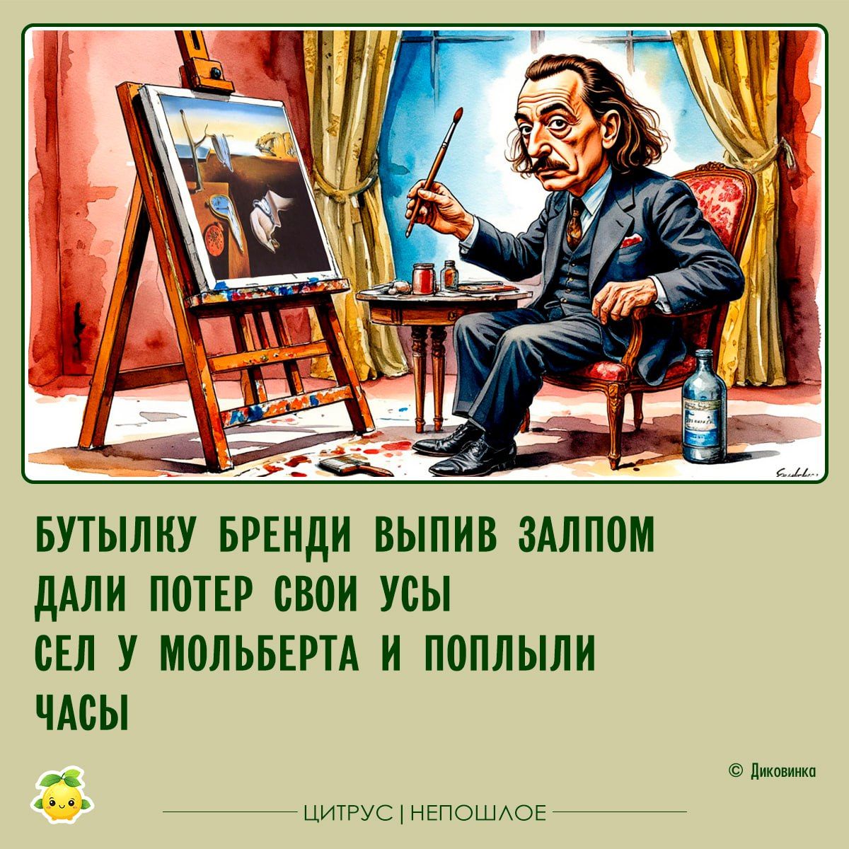 БЫТЫЛКУ БРЕНДИ ВЫПИВ ЗАЛПОМ ДАЛИ ПОТЕР СВОИ УСЫ СЕЛ У МОЛЬБЕРТА И ПОПЫЛИ ЧАСЫ