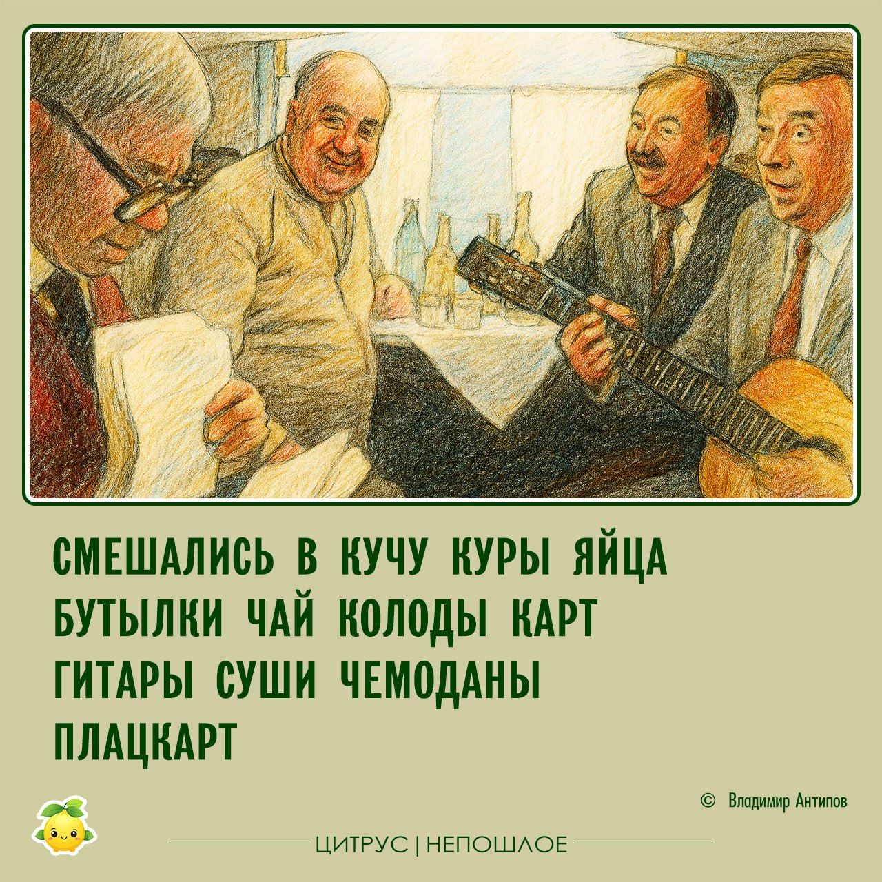 СМЕШАЛИСЬ В КУЧУ КУРЫ ЯЙЦА БУТЫЛКИ ЧАЙ КОЛОДЫ КАРТ ГИТАРЫ СУШИ ЧЕМОДАНЫ ПЛАЦКАРТ