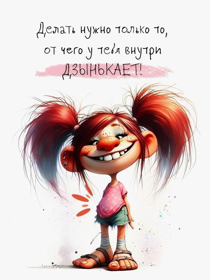 Делать нужно только то, от чего у тебя внутри ДЗЫНЬКАЕТ!