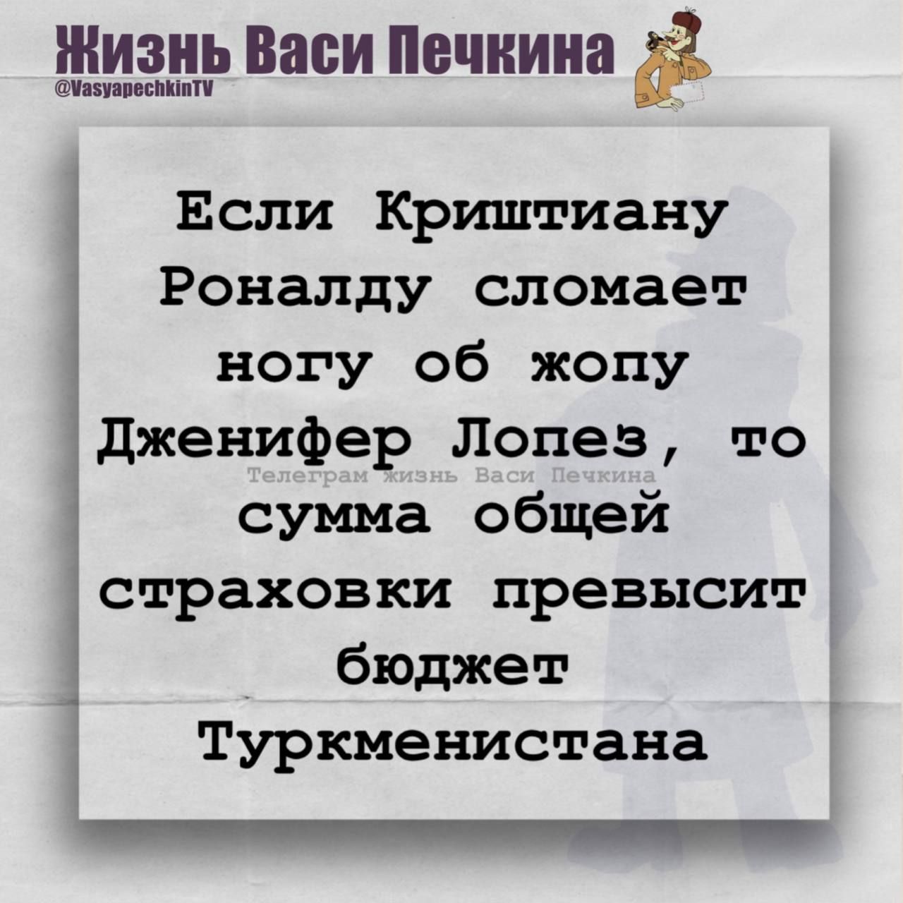 Если Криштиану Роналду сломает ногу об жопу Дженнифер Лопез, то сумма общей страховки превысит бюджет Туркменистана