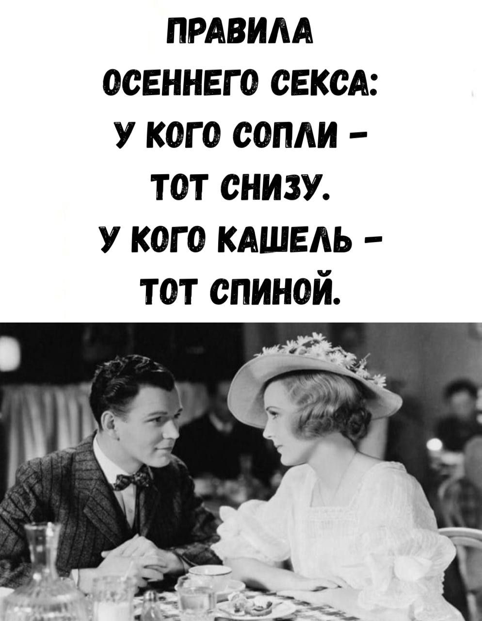 ПРАВИЛА ОСЕННЕГО СЕКСА: У кого сопли - тот снизу. У кого кашель - тот спиной.