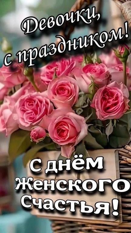 Девочки, с праздником! С днём женского счастья!