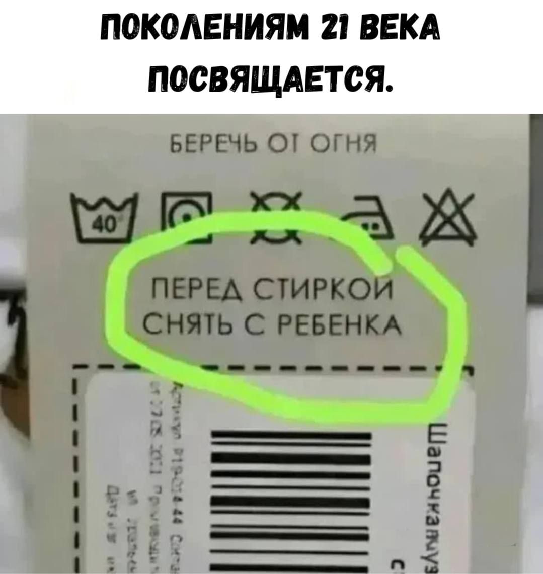 ПОКОЛЕНИЯМ 21 ВЕКА ПОСВЯЩАЕТСЯ.
ПЕРЕД СТИРКОЙ СНЯТЬ С РЕБЕНКА