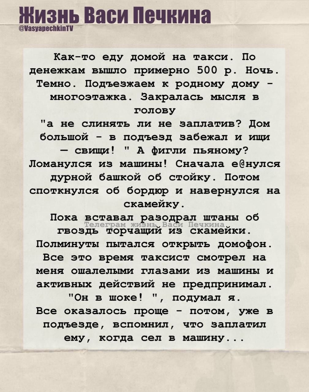 Как-то еду домой на такси. По денежкам вышло примерно 500 р. Ночь. Темно. Подъезжаем к родному дому – многоэтажка. Закралась мысль в голову 