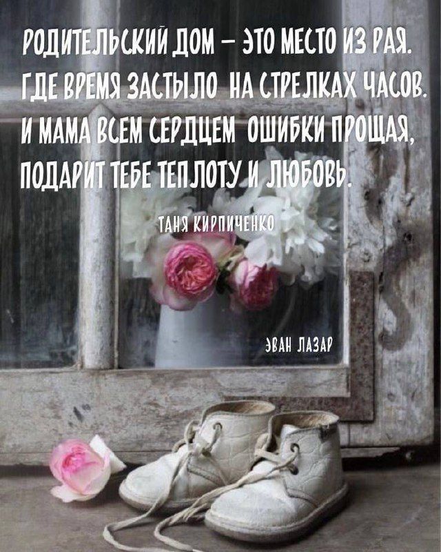 РОДИТЕЛЬСКИЙ ДОМ – ЭТО МЕСТО ИЗ РАЯ. ГДЕ ВРЕМЯ ЗАСТЫЛО НА СТРЕЛКАХ ЧАСОВ. И МАМА ВСЕМ СЕРДЦЕМ ОШИБКИ ПРОЩАЯ, ПОДАРИТ ТЕБЕ ТЕПЛО ТЕПЛОТУ И ЛЮБОВЬ. ТАНЯ КИРИЧЕНКО ЕВАН ЛАЗАР