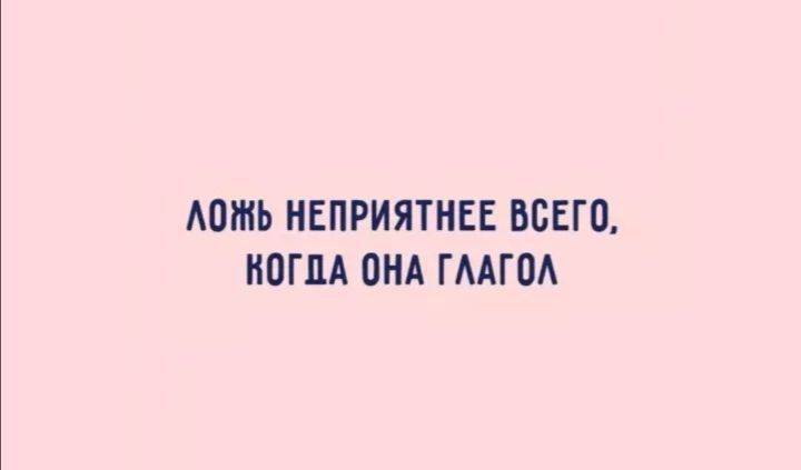 ЛОЖЬ НЕПРИЯТНЕЕ ВСЕГО, КОГДА ОНА ГЛАГОЛ