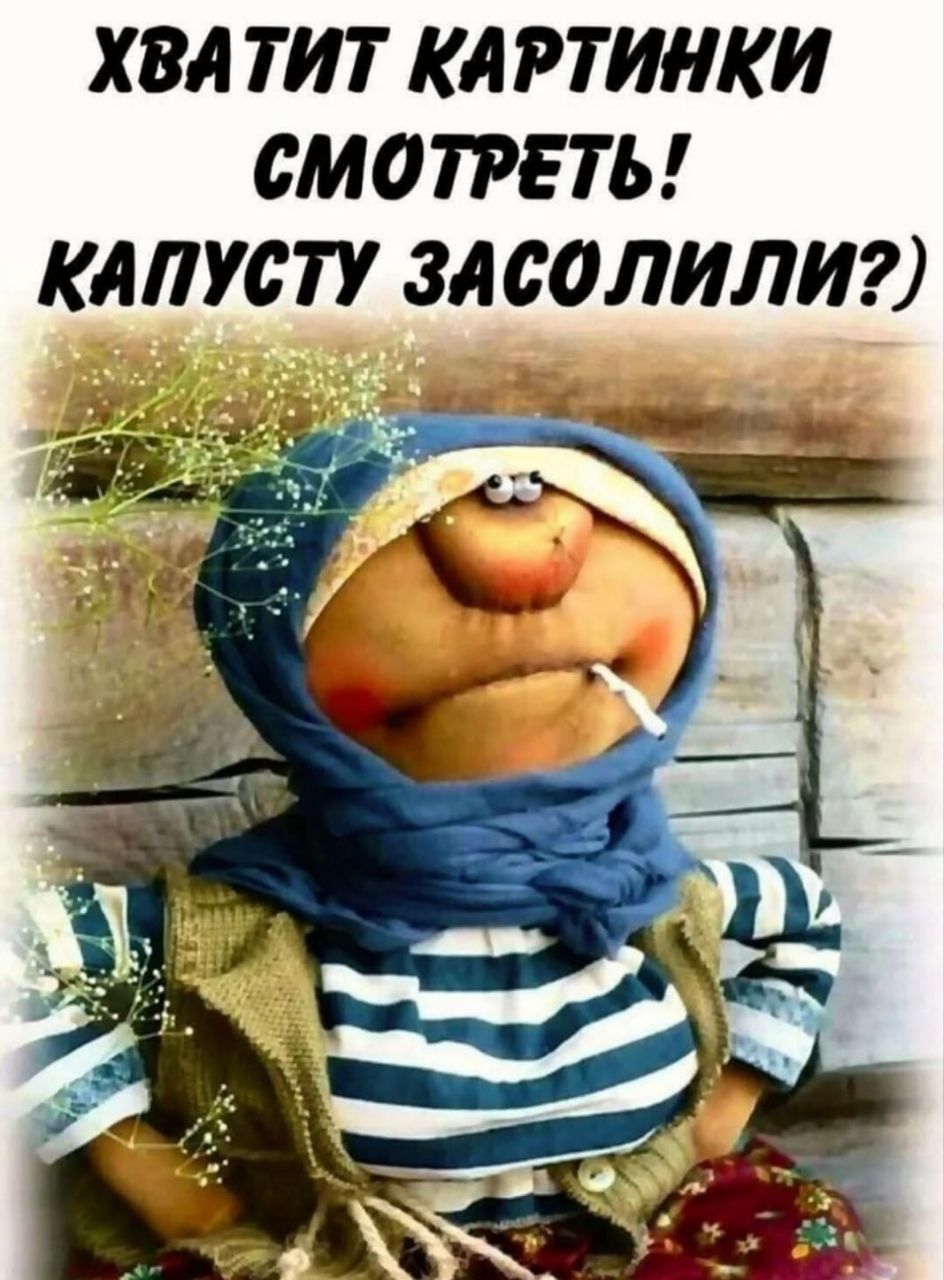 ХВАТИТ КАРТИНКИ СМОТРЕТЬ! КАПУСТУ ЗАСОЛИЛИ?)