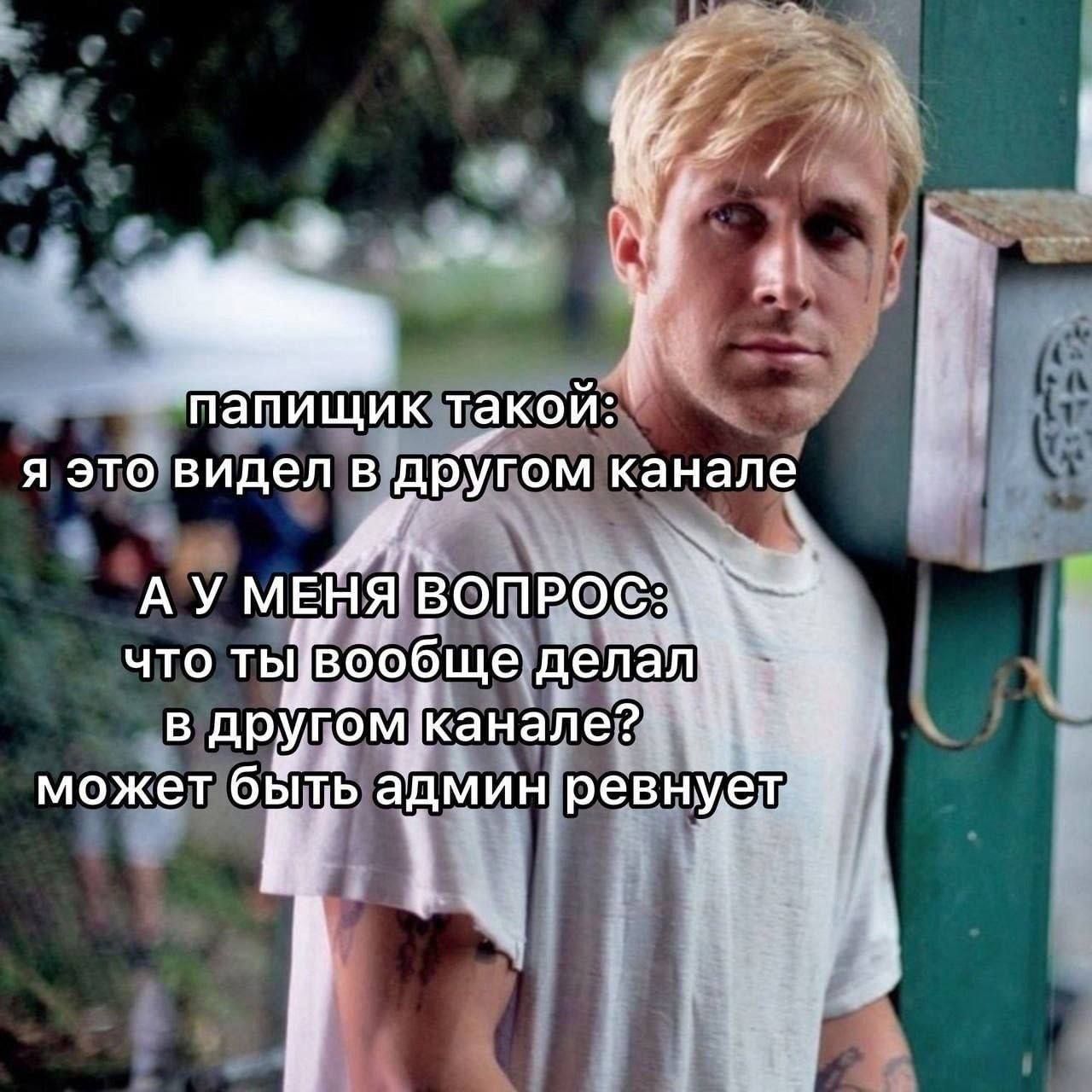 папичик такой:\nя это видел в другом канале\nА У МЕНЯ ВОПРОС:\nчто ты вообще делал\nв другом канале?\nможет быть админ ревнует