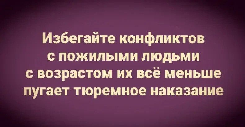 Избегайте конфликтов с пожилыми людьми с возрастом их всё меньше пугает тюремное наказание