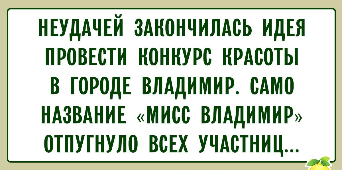 НЕУДАЧЕЙ ЗАКОНЧИЛАСЬ ИДЕЯ ПРОВЕСТИ КОНКУРС КРАСОТЫ В ГОРОДЕ ВЛАДИМИР. САМО НАЗВАНИЕ «МИСС ВЛАДИМИР» ОТПУГНУЛО ВСЕХ УЧАСТНИЦ...