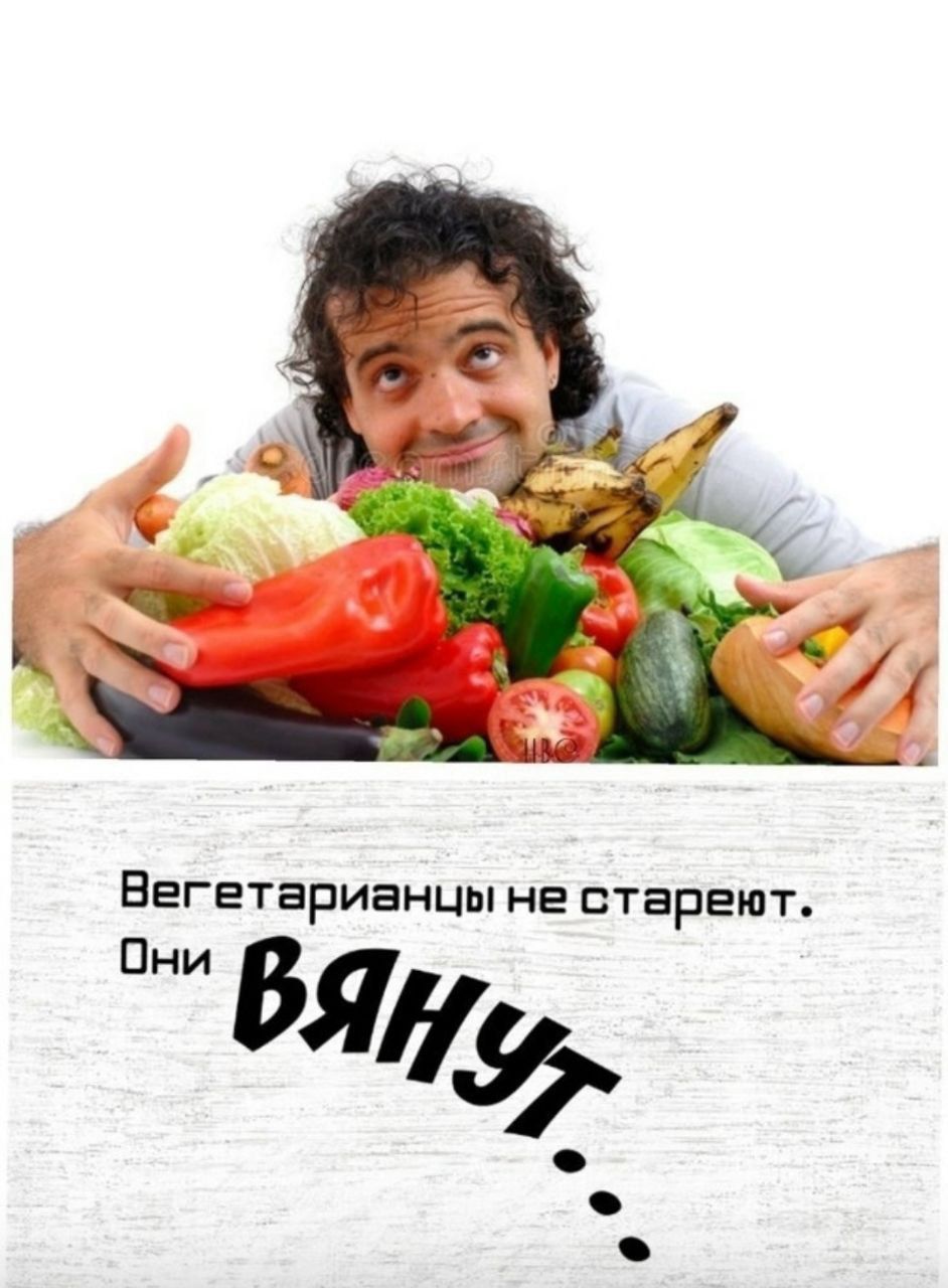 Вегетарианцы не стареют. Они ВЯНУТ...