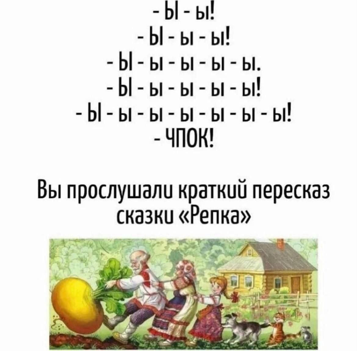 - вы - вы!
- вы - вы!
- вы - вы - вы!
- вы - вы - вы - вы!
- вы - вы - вы - вы!
- чпок!
Вы прослушали краткий пересказ сказки «Репка»