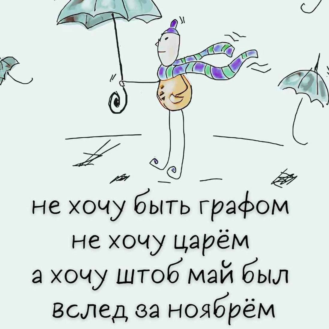не хочу быть графом не хочу царём а хочу чтобы май был вслед за ноябрём
