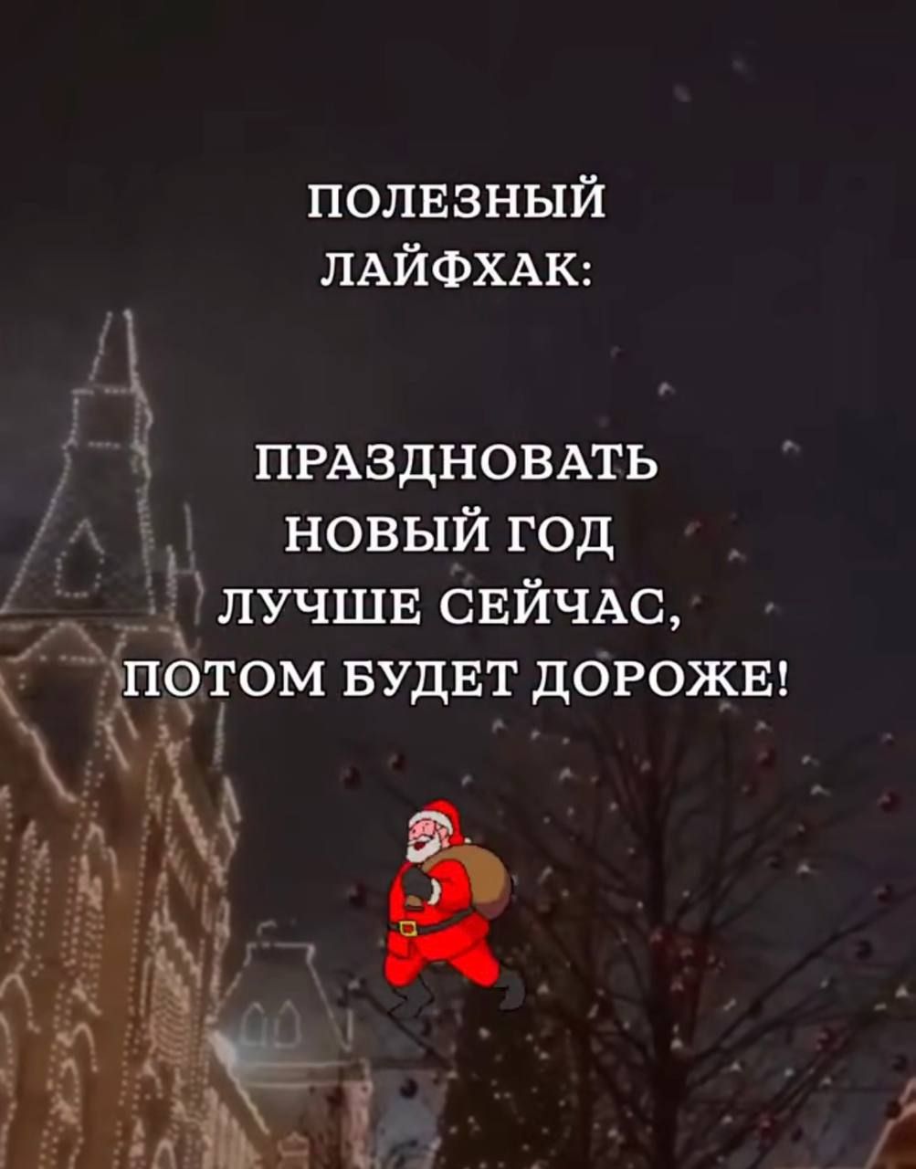 полезный лайфхак:
праздновать новый год лучше сейчас, потом будет дороже!