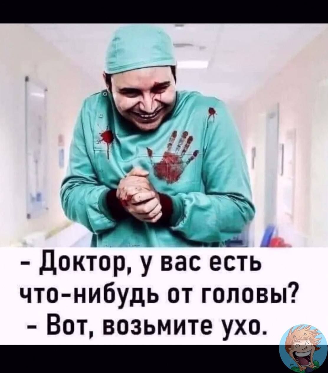 - Доктор, у вас есть что-нибудь от головы?
- Вот, возьмите ухо.