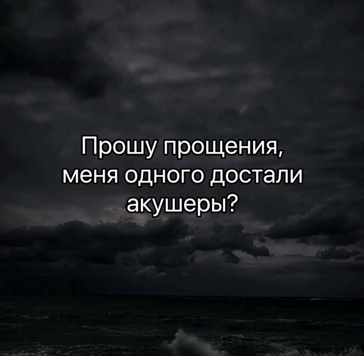 Прошу прощения, Меня одного достали акушеры?
