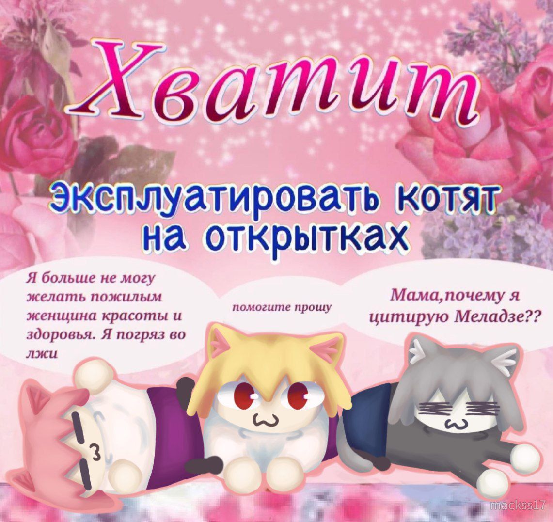 Хватит Эксплуатировать котят на открытках. помогите прошу. Мама, почему я цитирую Меладзе??