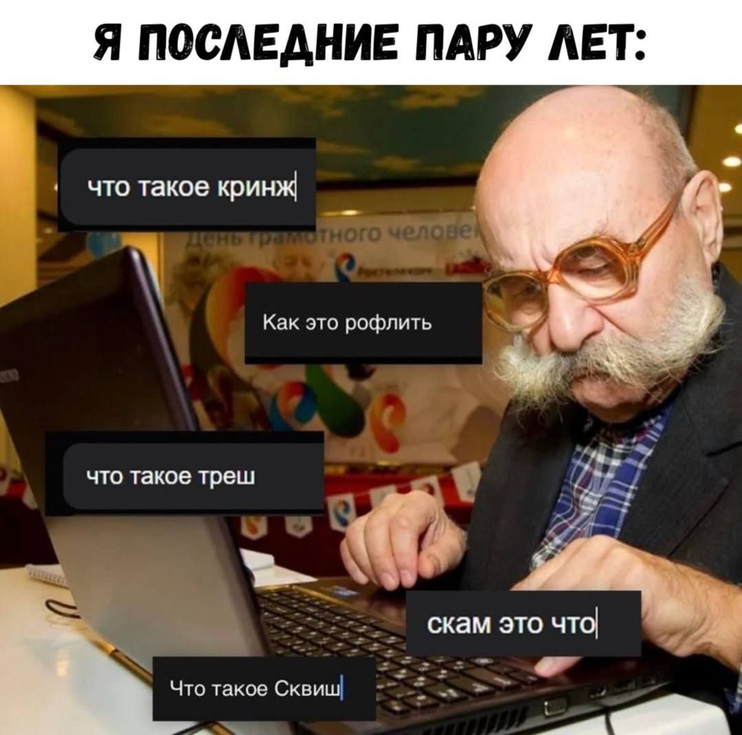 Я ПОСЛЕДНИЕ ПАРУ ЛЕТ:\nчто такое кризинг\nКак это рофлить\nчто такое треш\nскам это что\nЧто такое Сквиш