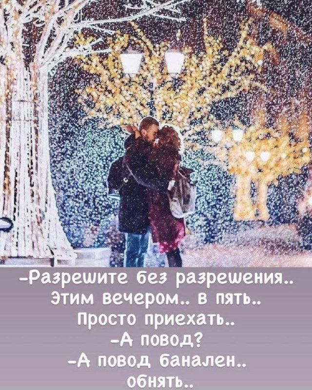 -Разрешите без разрешения.. Этим вечером.. в пять.. Просто приехать.. -А повод? -А повод банален.. обнять..