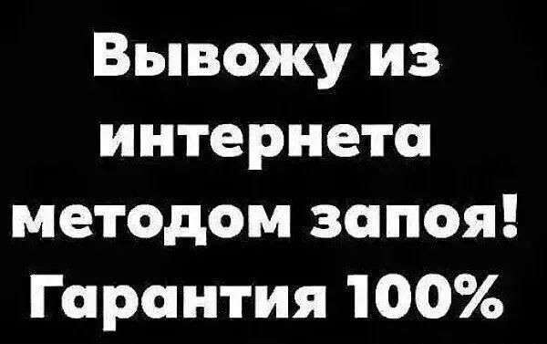 Вывожу из интернета методом запоя! Гарантия 100%