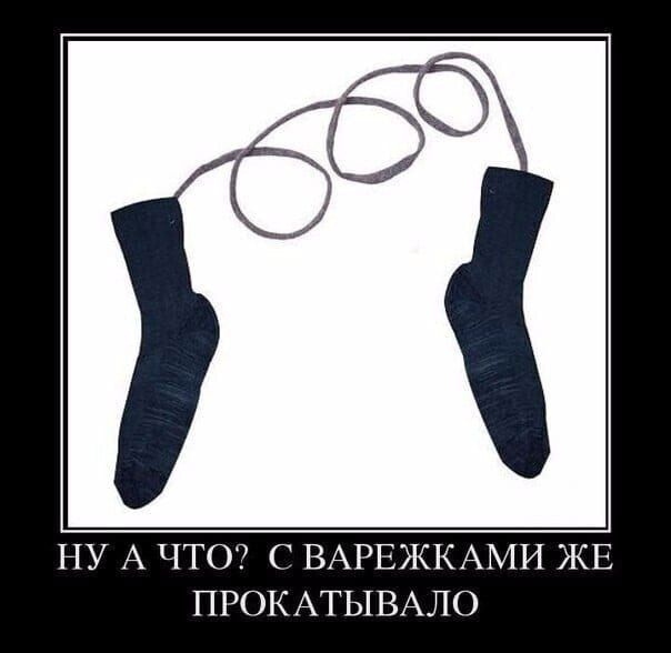 НУ А ЧТО? С ВАРЕЖКАМИ ЖЕ ПРОКАТЫВАЛО