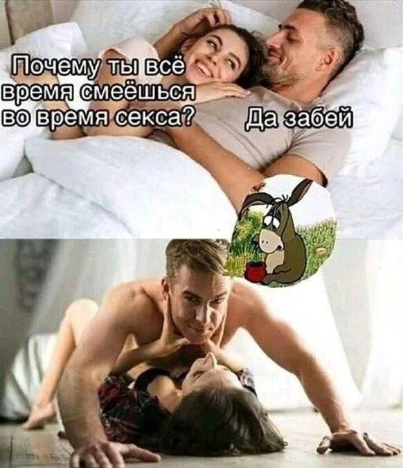 Почему ты всё время смеёшься во время секса? Да забей
