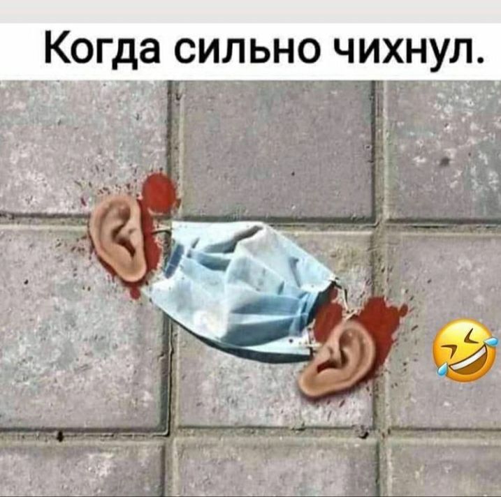 Когда сильно чихнул.