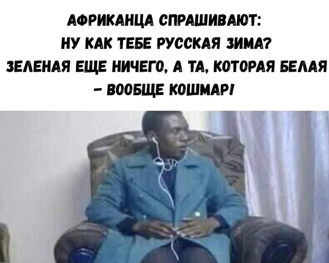 АФРИКАНЦА СПРАШИВАЮТ: НУ КАК ТЕБЕ РУССКАЯ ЗИМА? ЗЕЛЕНАЯ ЕЩЕ НИЧЕГО, А ТА, КОТОРАЯ БЕЛАЯ - ВООБЩЕ КОШМАР!