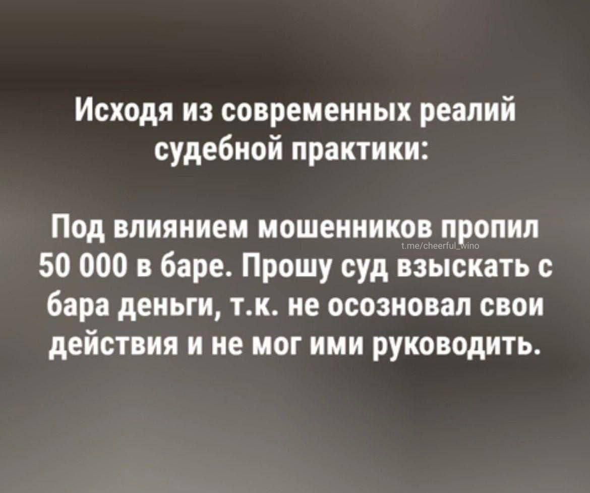Исходя из современных реалий судебной практики:

Под влиянием мошенников пропил 50 000 в баре. Прошу суд взыскать с бара деньги, т.к. не осознал свои действия и не мог ими руководить.
