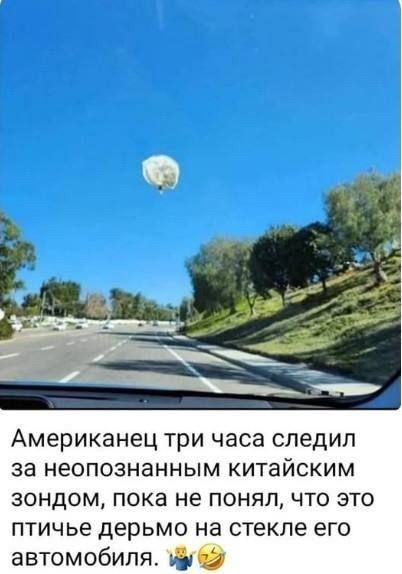 Американец три часа следил за неопознанным китайским зондом, пока не понял, что это птичье дерьмо на стекле его автомобиля.