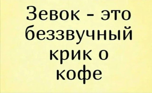 Зевок - это беззвучный крик о кофе
