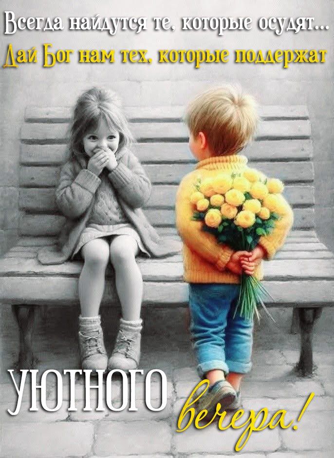 Всегда найдутся те, которые осудят... Дай Бог нам тех, которые поддержат уютного вечера!