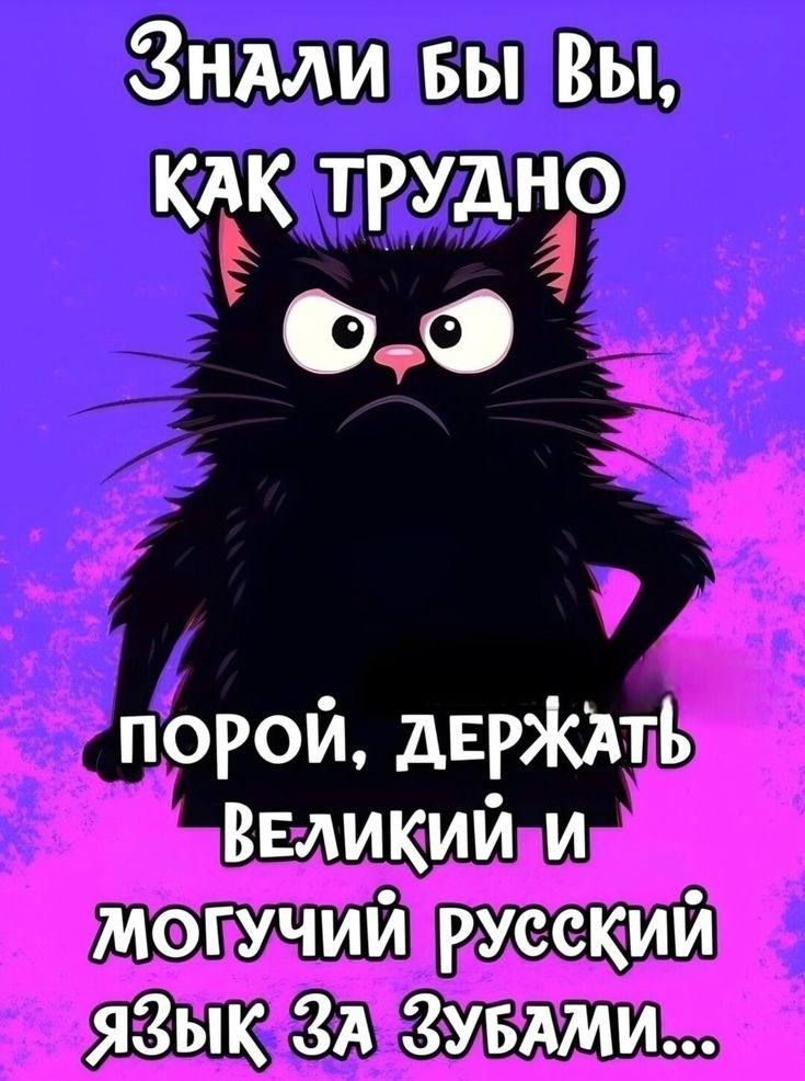 Знали бы Вы, как трудно порой держать Великий и могучий русский язык за зубами...