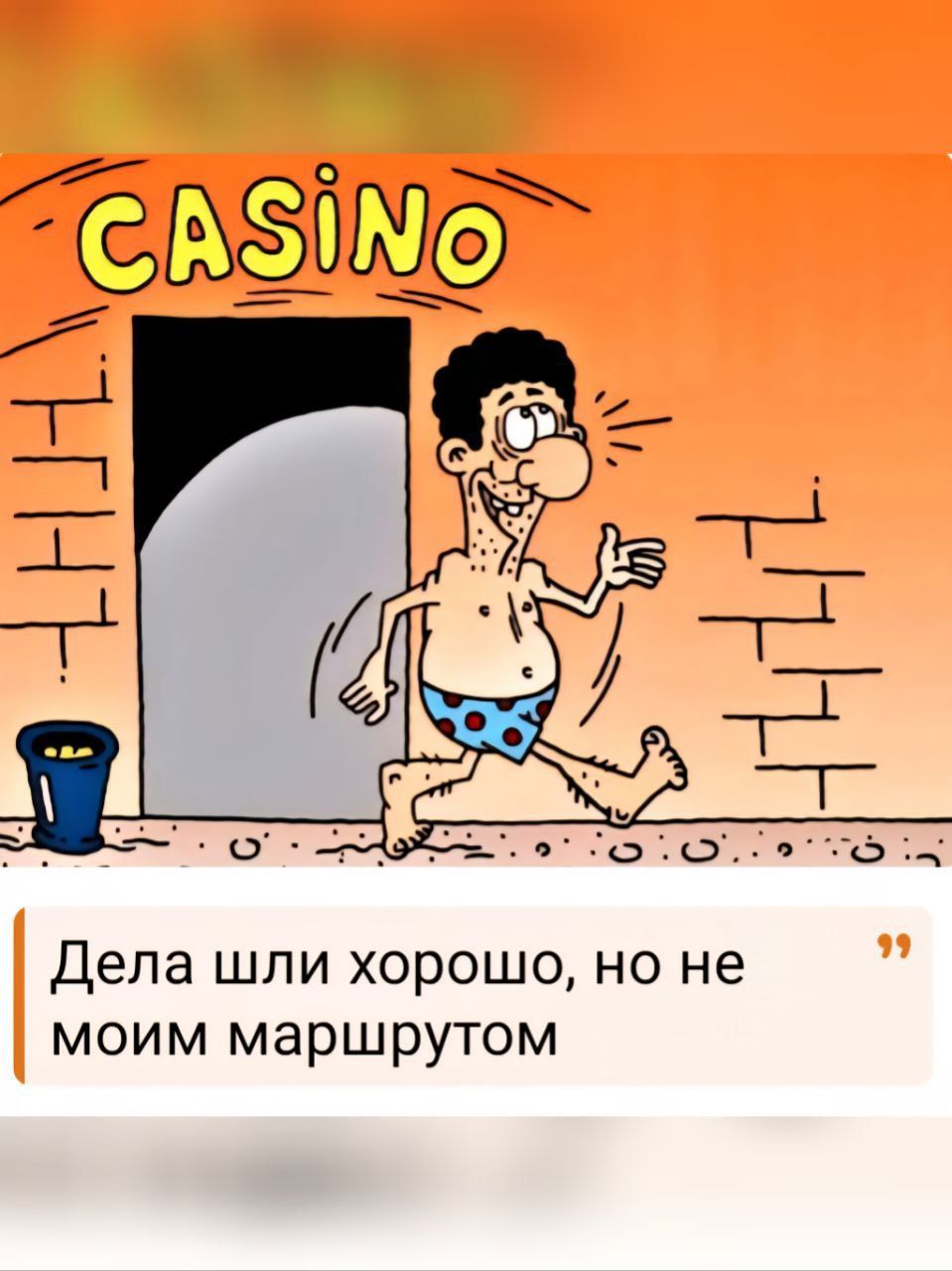 Дела шли хорошо, но не моим маршрутом