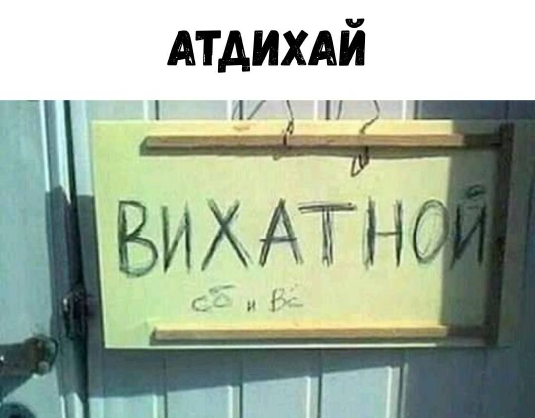 АТДИХАЙ Вихатной со и всё