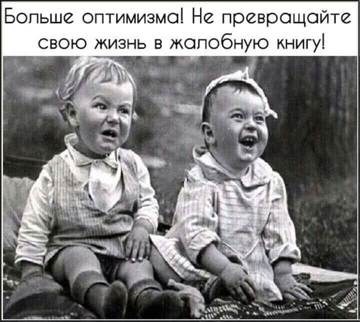 Больше оптимизма! Не превращайте свою жизнь в жалобную книгу!