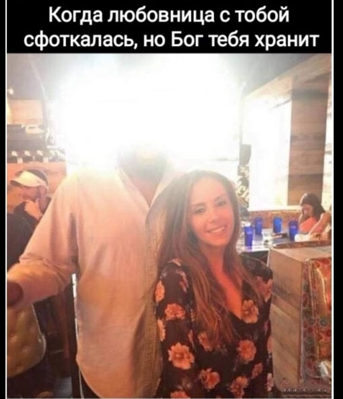 Когда любовница с тобой сфоткалась, но Бог тебя хранит