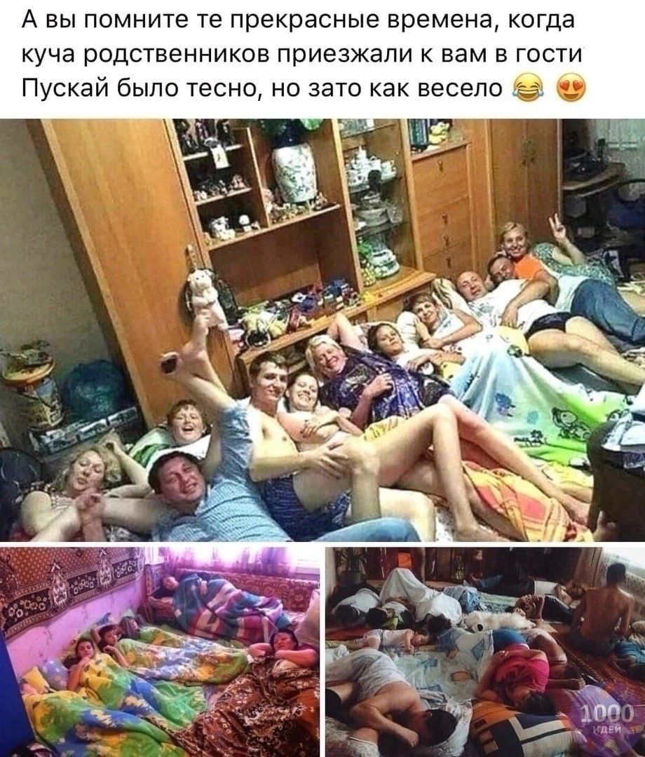 А вы помните те прекрасные времена, когда куча родственников приехали к вам в гости Пускай было тесно, но зато как весело 😂😍