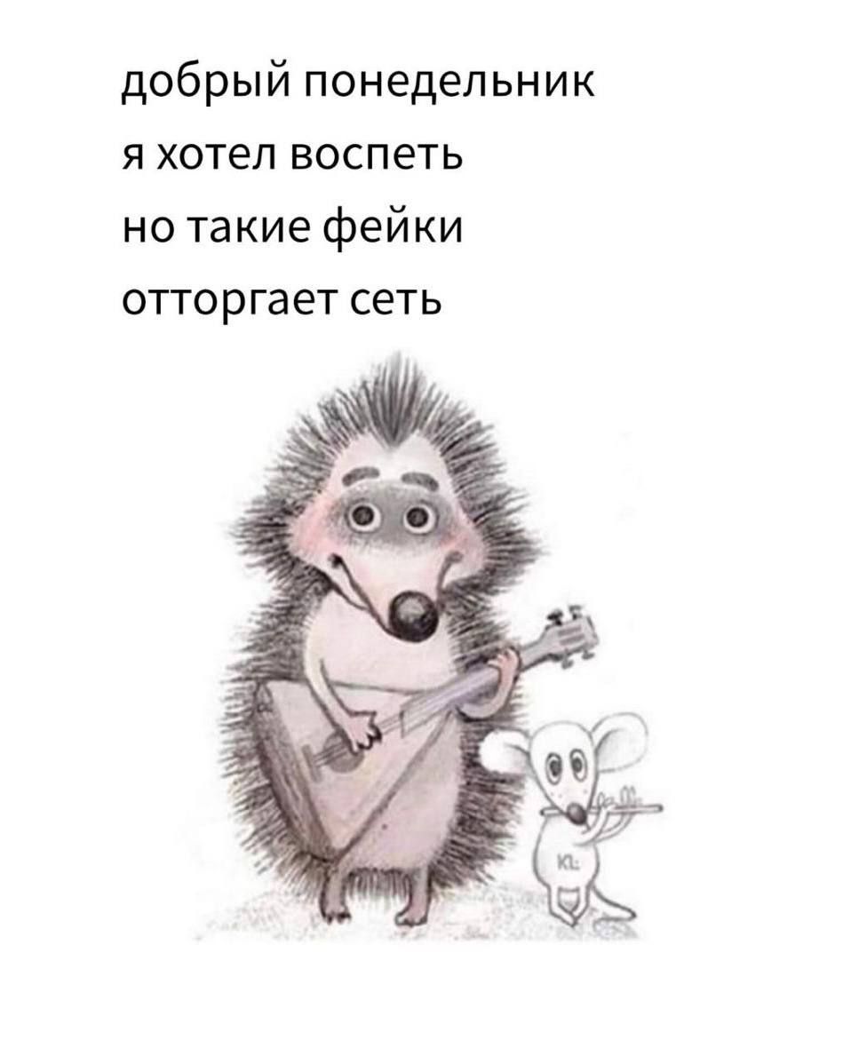 добрый понедельник
я хотел воспеть
но такие фейки
отторгает сеть