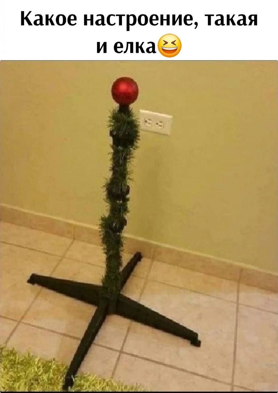 Какое настроение, такая и елка😂