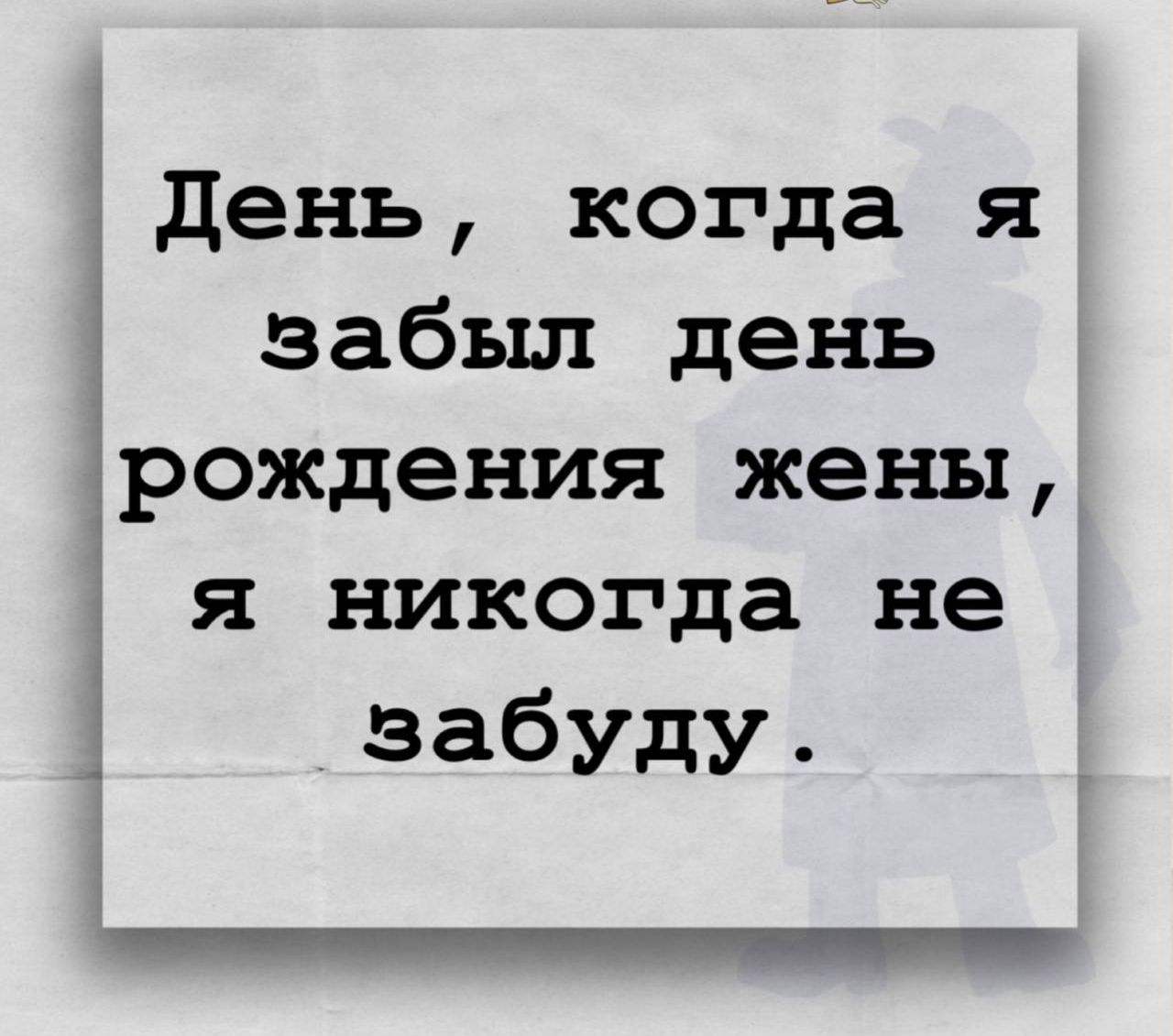 День , когда я забыл день рождения жены, я никогда не забуду.