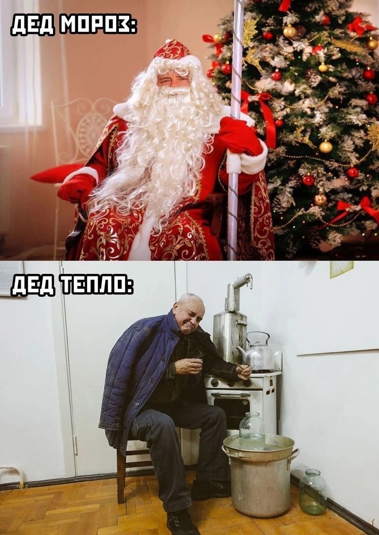 ДЕД МОРОЗ: ДЕД ТЕПЛО: