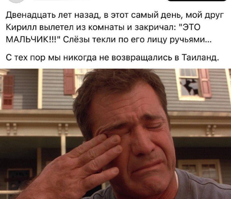 Двенaпять лет назад, в этот самый день, мой друг Кирилл вылетел из комнаты и закричал: 'ЭТО МАЛЬЧИК!!!' Слёзы текли по его лицу ручьями... С тех пор мы никогда не возвращались в Тайланд.