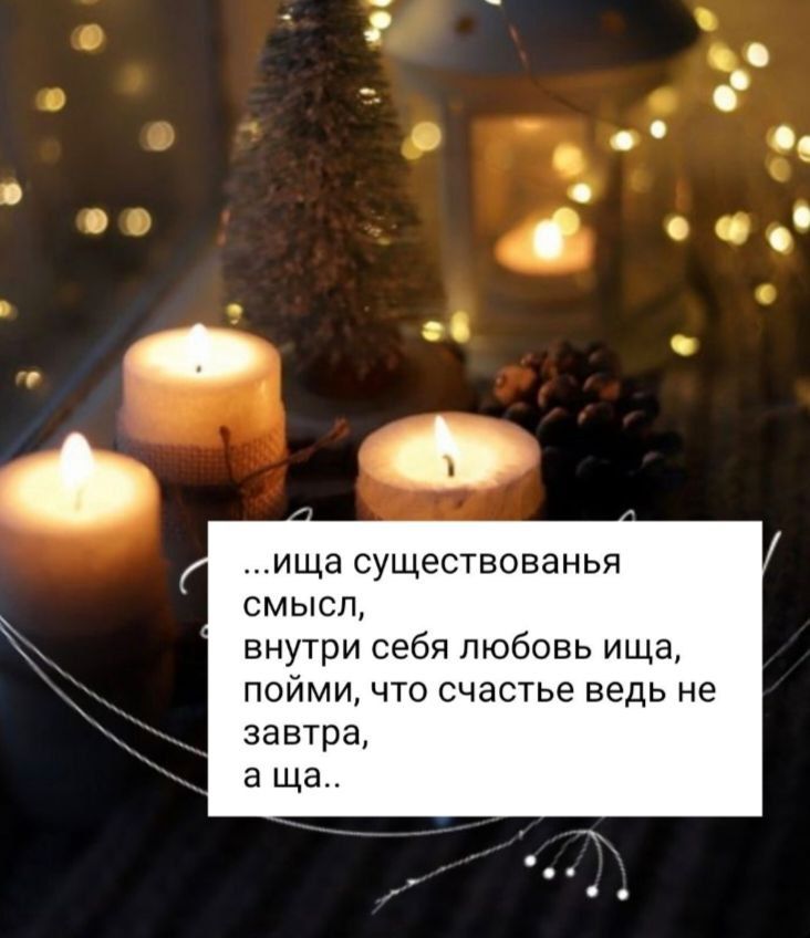 ...ища существование смысл, внутри себя любовь ищa, пойми, что счастье ведь не завтра, а ща..