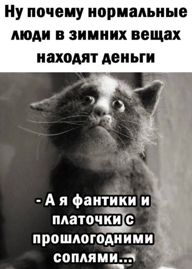 Ну почему нормальные люди в зимних вещах находят деньги
- А я фантики и платочки с прошлогодними соплями...