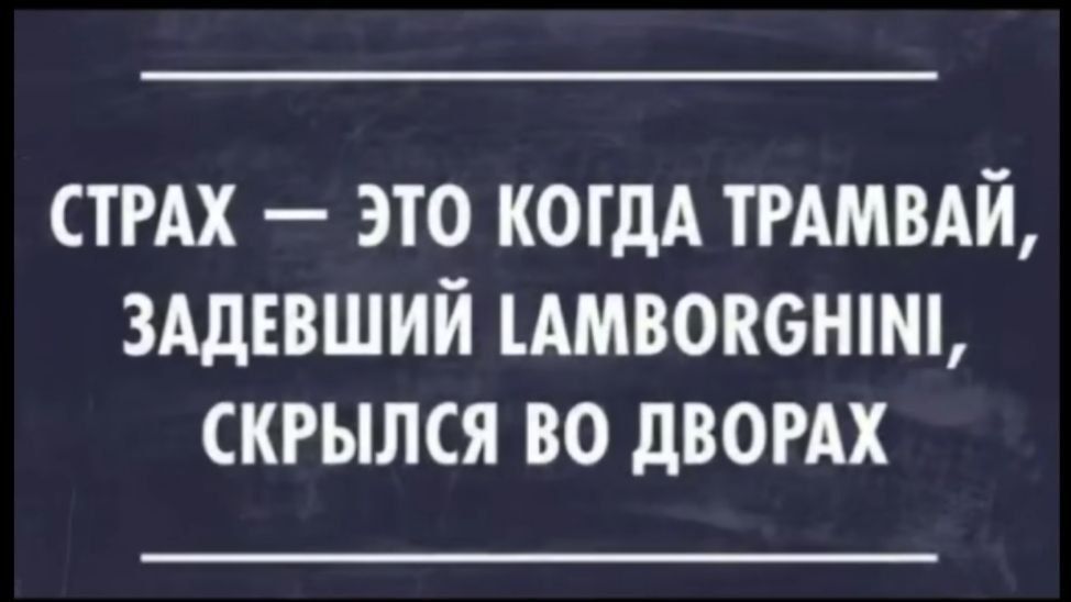 СТРАХ — ЭТО КОГДА ТРАМВАЙ, ЗАДЕВШИЙ LAMBORGHINI, СКРЫЛСЯ ВО ДВОРАХ