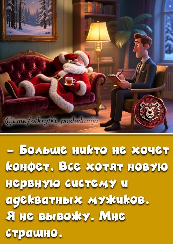 - Больше никто не хочет конфет. Все хотят новую нервную систему и адекватных мужиков. Я не вывожу. Мне страшно.
