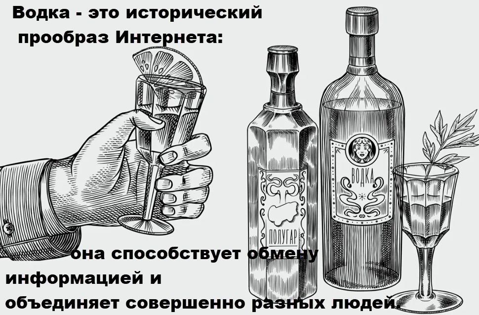 Водка - это исторический прообраз Интернета: она способствqет обмену информацией и объединяет совершенно разных людей
