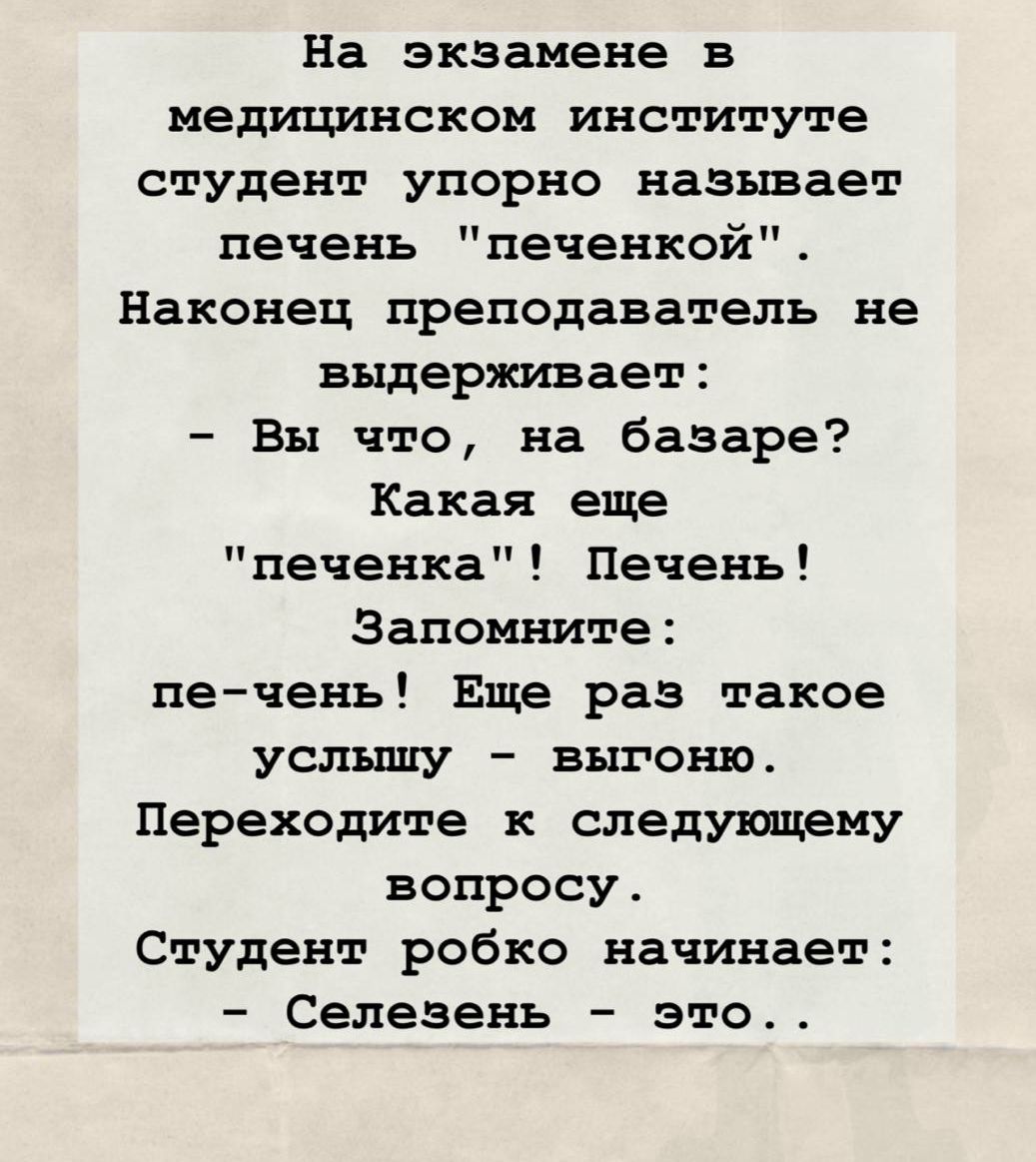 На экзамене в медицинском институте студент упорно называет печень 